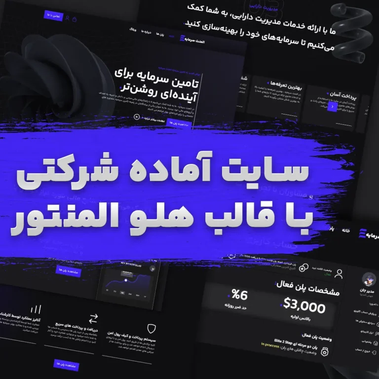 سایت آماده شرکتی سرمایه گذاری