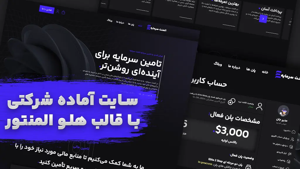 سایت آماده شرکتی سرمایه گذاری با طراحی مدرن و شیک