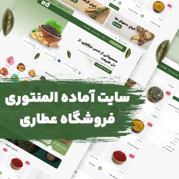 سایت آماده المنتوری فروشگاه عطاری