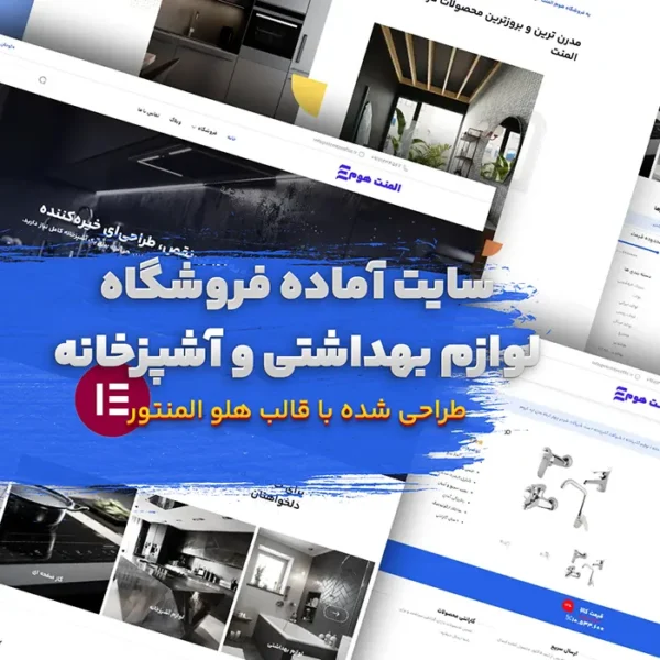 سایت آماده فوشگاهی لوازم بهداشتی ساختمان