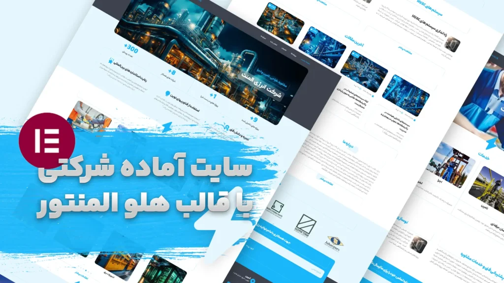 تصویر تبلیغاتی سایت آماده شرکتی