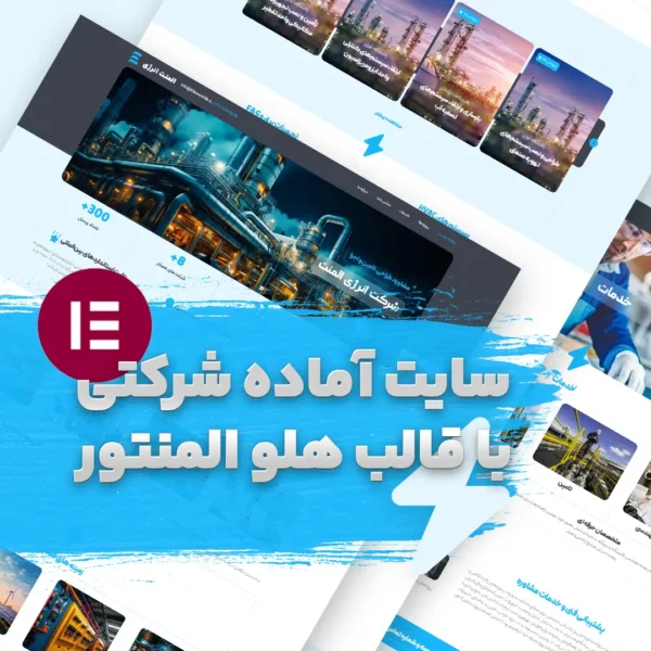تصویر صفحات اصلی سایت آماده شرکتی با قالب هلو المنتور المنت انرژی