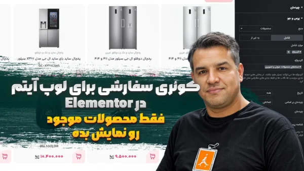 کاور پست آموزش کوئری سفارشی برای لوپ آیتم در Elementor فقط محصولات موجود رو نمایش بده