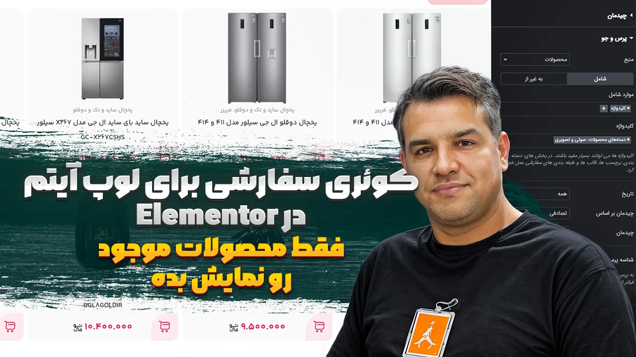 کاور پست آموزش کوئری سفارشی برای لوپ آیتم در Elementor فقط محصولات موجود رو نمایش بده