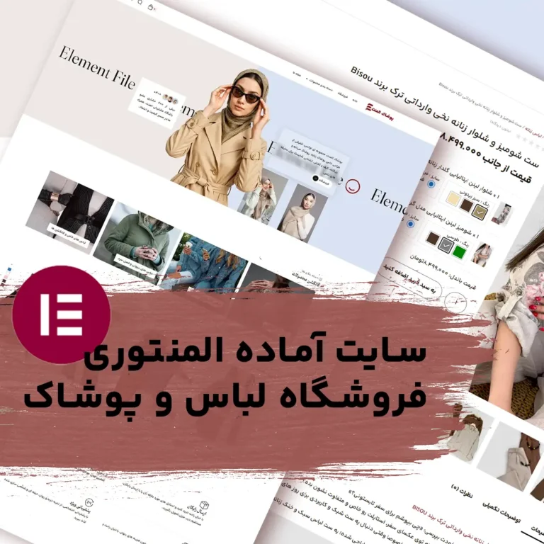 صفحه اصلی سایت آماده فروشگاه لباس با قالب hello elementor