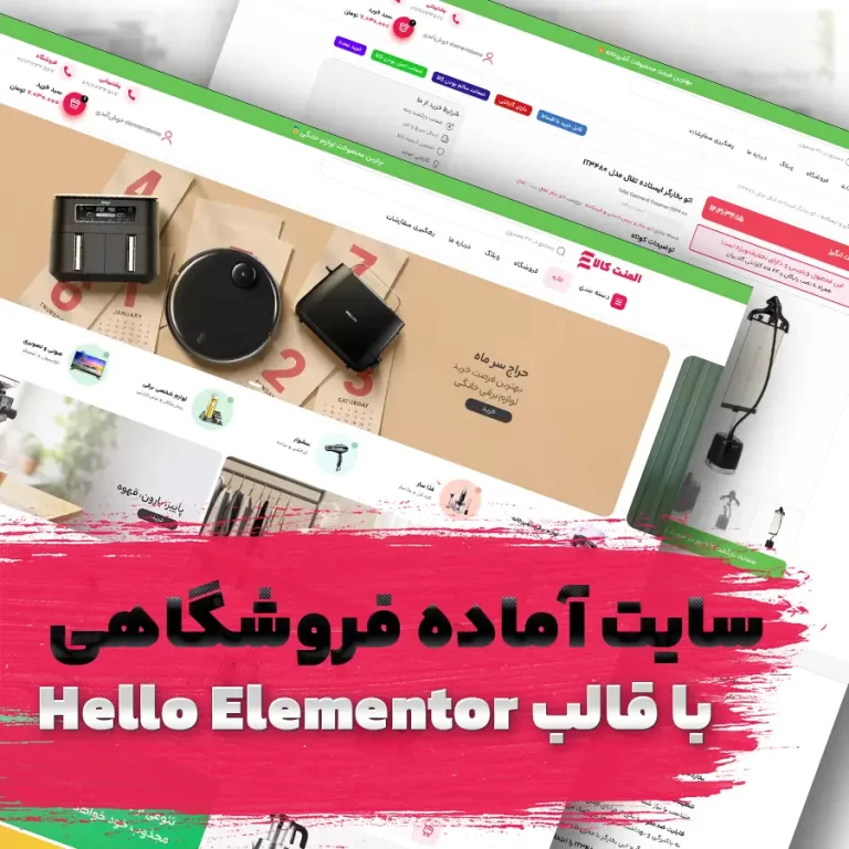 سایت آماده فروشگاهی با قالب هلو المنتور لوازم خانگی و موبایل